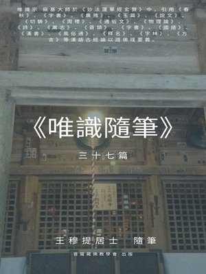 cover image of 唯識隨筆